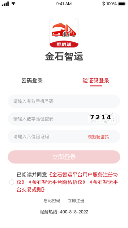 金石智运司机端