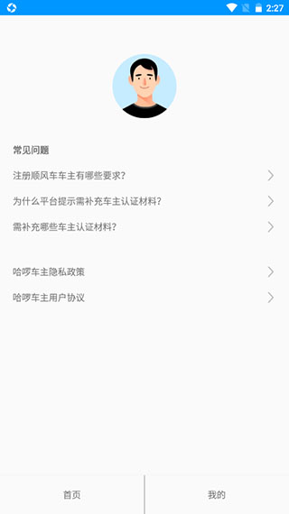 哈啰車主司機版