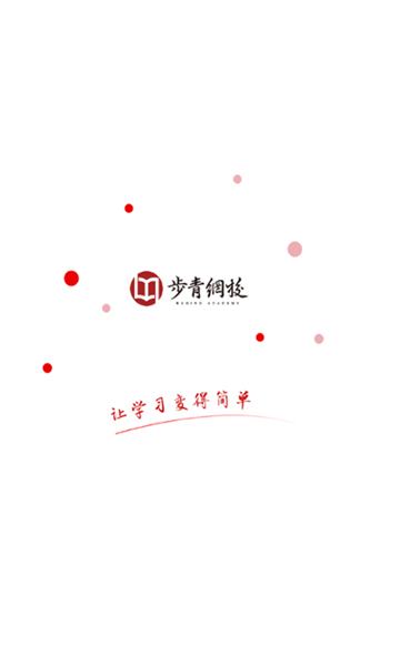 步青网校app