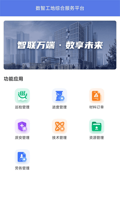 数智工地官方版