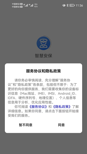 巍创智慧安保app