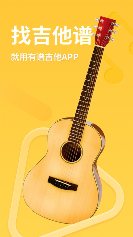 手机有谱吉他教学软件