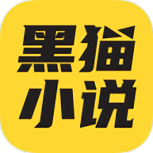 黑猫小说app最新安卓版