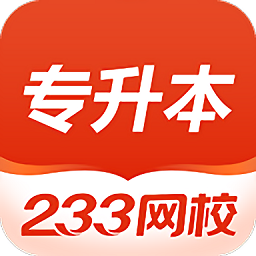 233网校专升本app