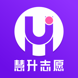 慧升志愿填報app v2.0.8安卓版