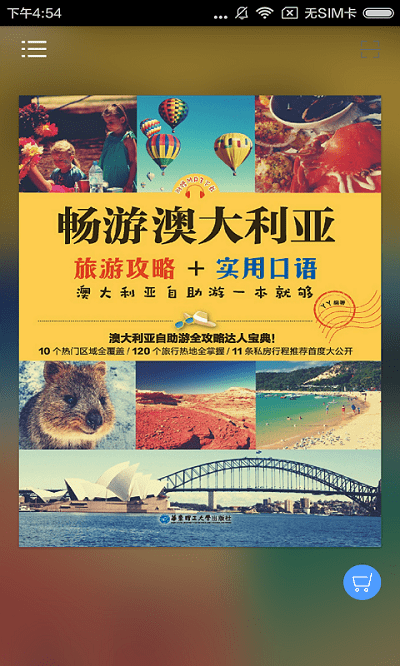澳洲旅游攻略有声书app