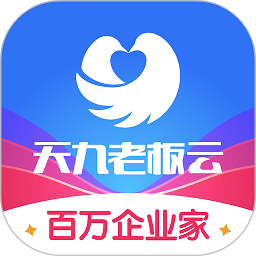 天九云平臺(改名天九老板云)