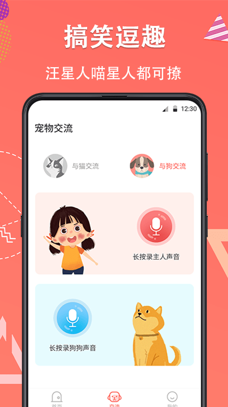 它说人猫狗交流器app(又名狗语翻译)