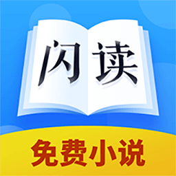 闪读免费小说书城app v1.0.0安卓最新版安卓版