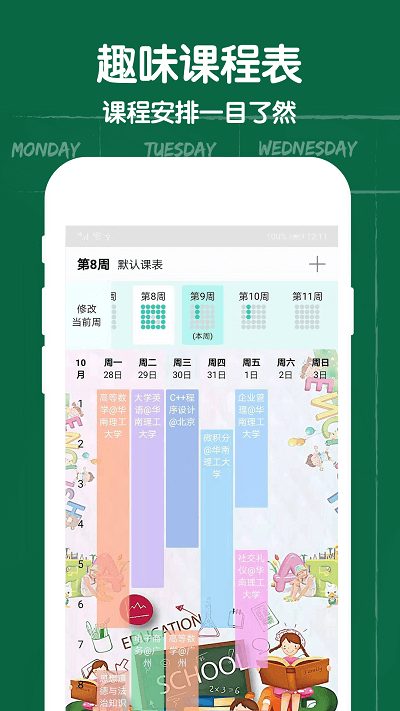 作业课程表手机版