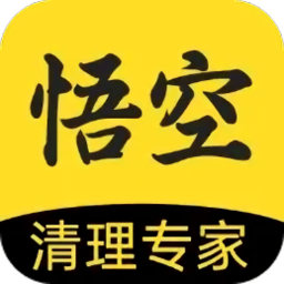 悟空清理大師最新版