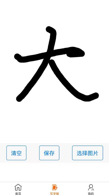 掌上字帖app