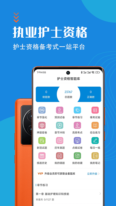 护士执业资格智题库app