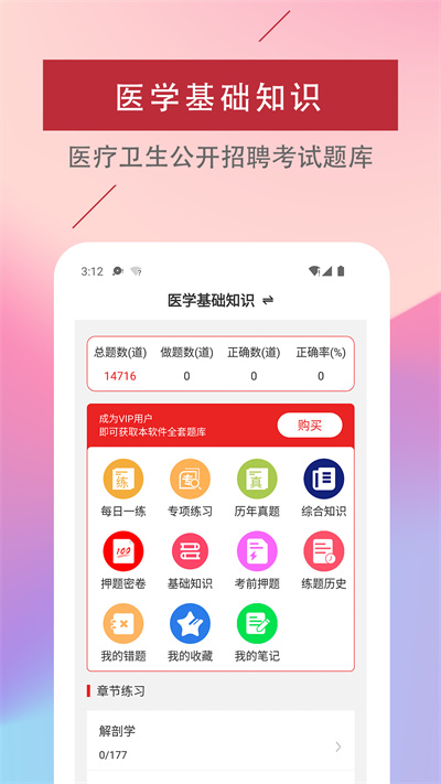 医学基础知识易题库app