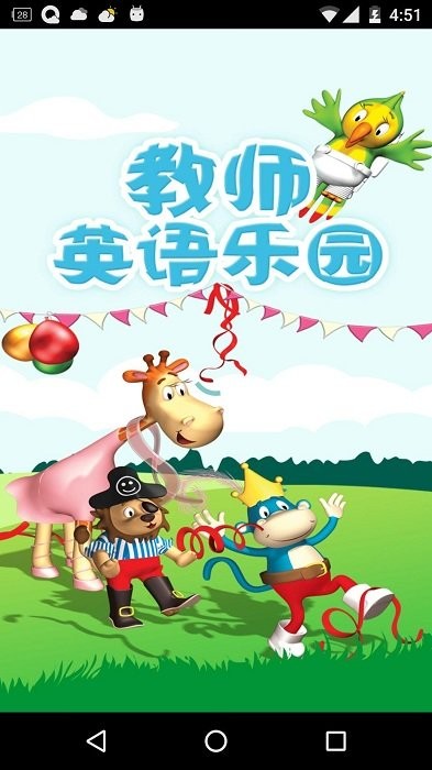 教师英语乐园平台