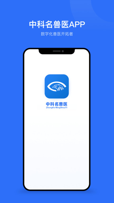 中科名獸醫官方版
