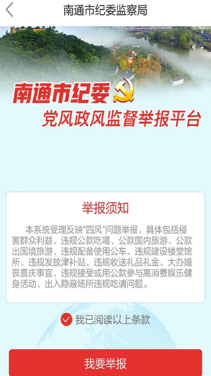 南通市纪委app