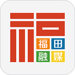 福田融媒免費版