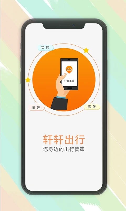 轩轩出行乘客端
