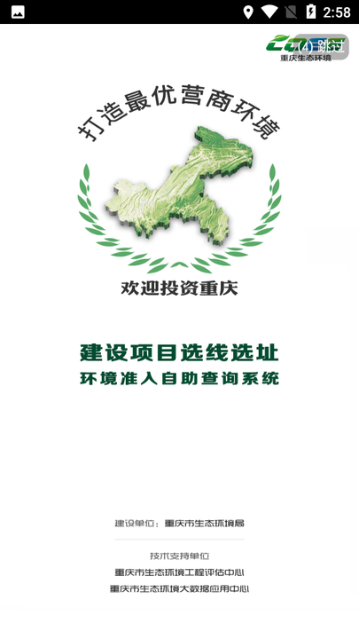 建设项目选线选址环境准入自动查询系统app
