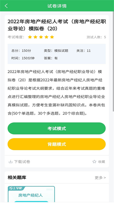 房产经纪人考试题库app