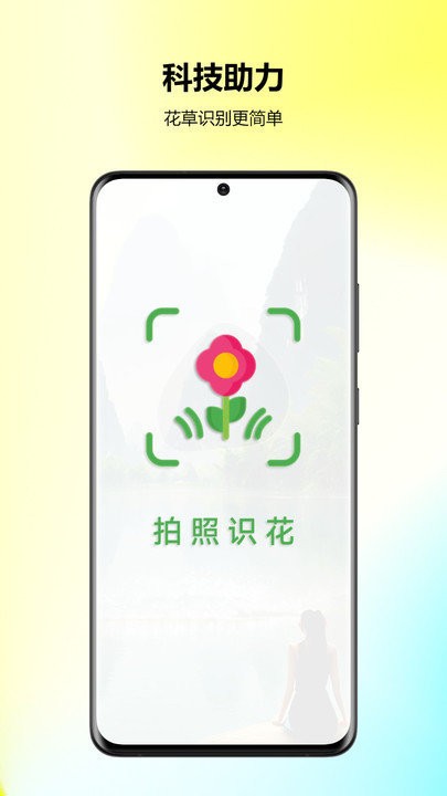 万能拍照识花app