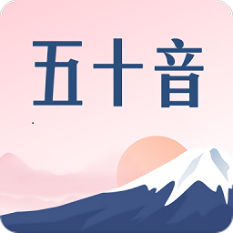 沪江五十音图app