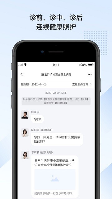 全病程服务app