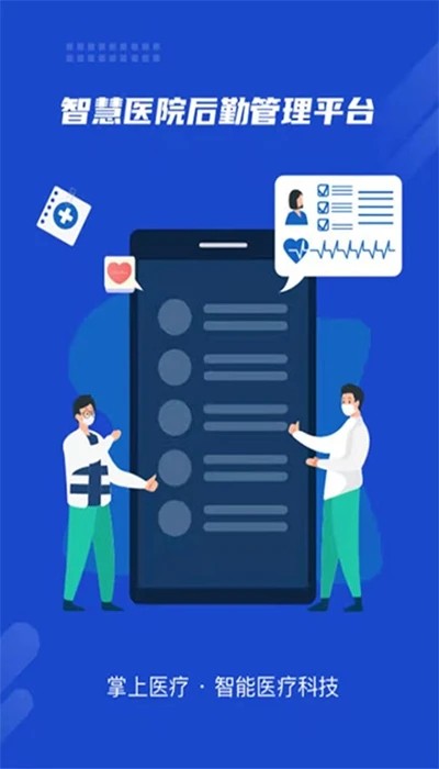 珠江数智医疗后勤app