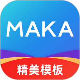 maka设计app官方版