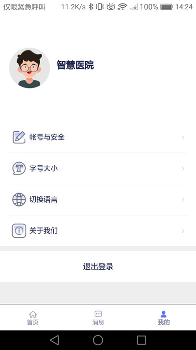 智慧醫院app