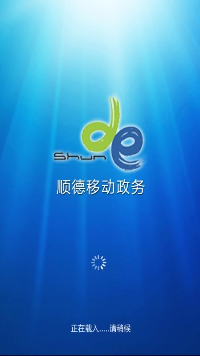 順德移動政務oa