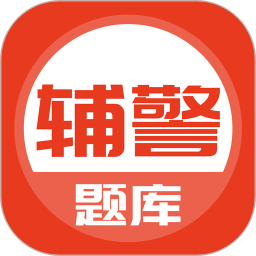 輔警筆試考試題庫app(改名輔警協警考試) v5.0.1安卓版