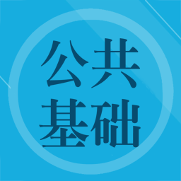 公共基礎(chǔ)知識app v2.1安卓版