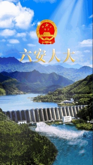 六安人大app