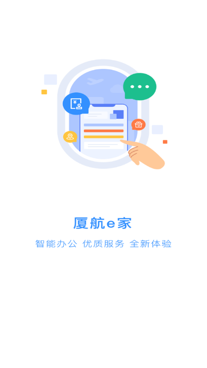 厦航e家官方版