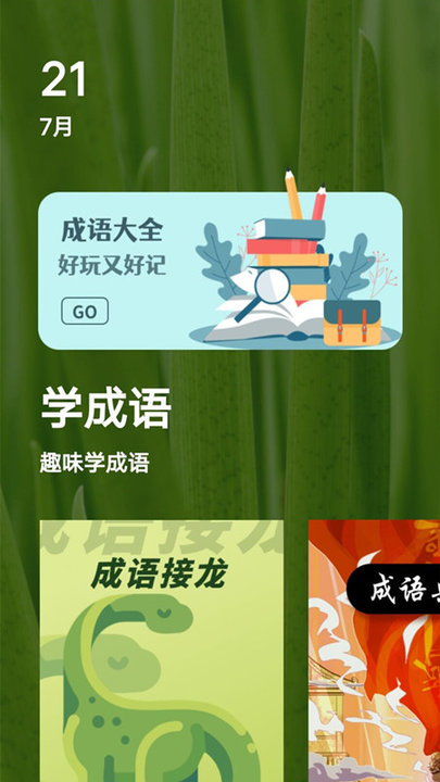 趣味学成语app