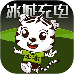 冰冰充电app(冰城充电)