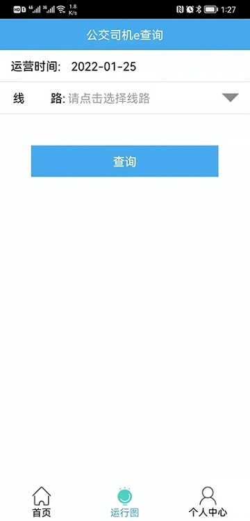 公交司机e查询app