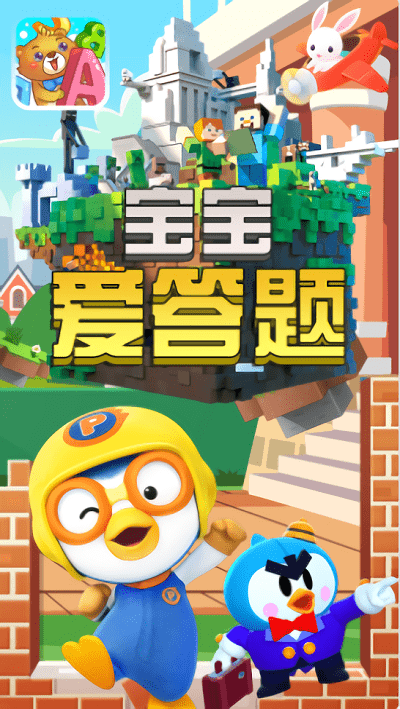 宝宝爱答题软件