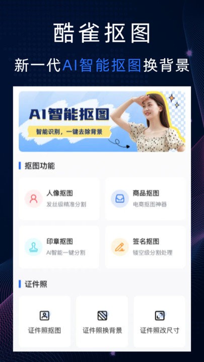 酷雀ai智能抠图app