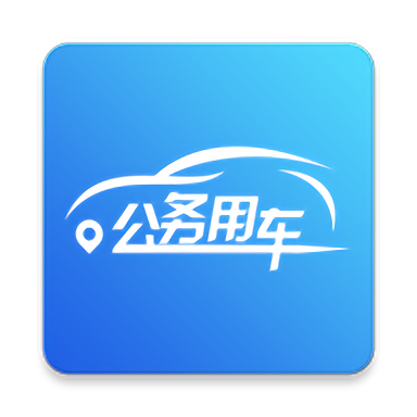 海南公務用車官方版