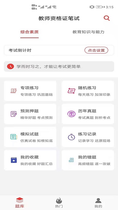 教师资格证笔试题库手机版