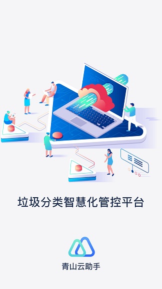 青山云助手客戶端