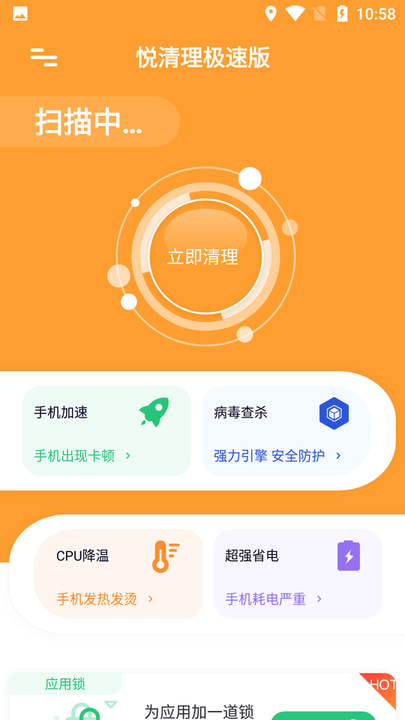 悦清理极速版手机版