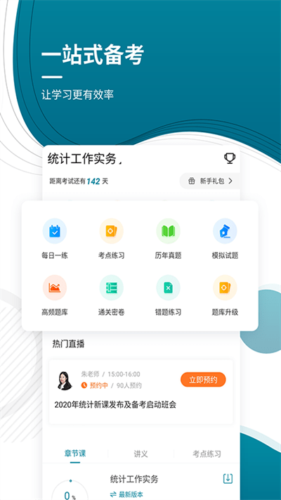 中级统计师优题库app