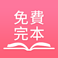 免費完本小說app v1.3.0安卓版