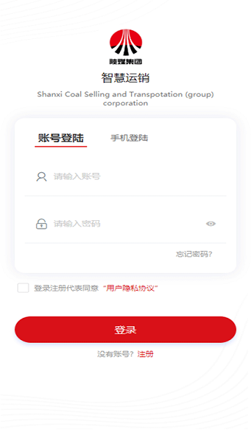陕煤智慧运销管理平台