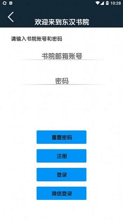 东汉书院app