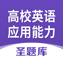 高校英语应用能力圣题库app